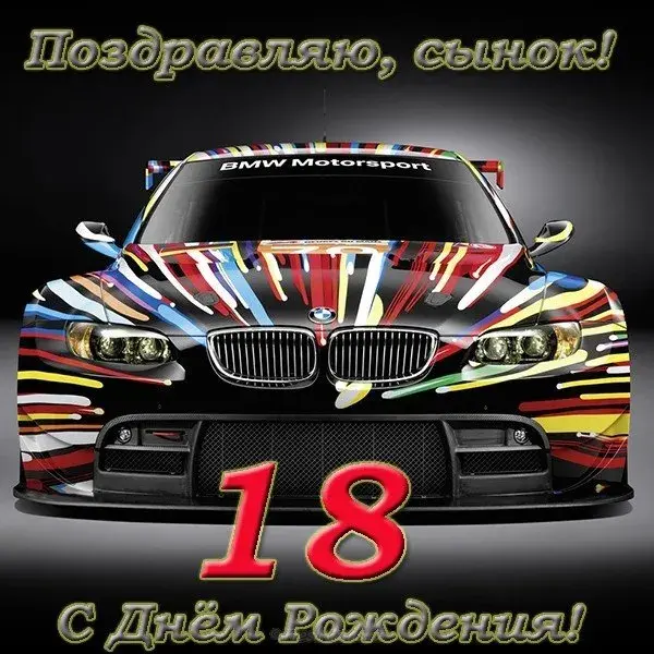 Открытка Открытки на 18 лет - Открытка с BMW на день рождения | Красивая открытка #109