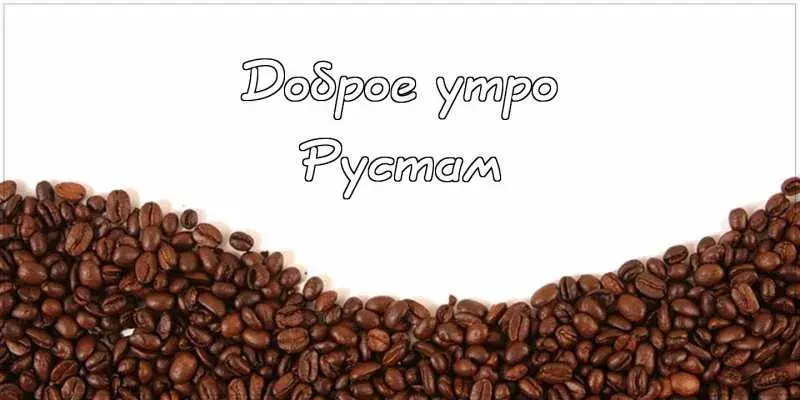 Открытка Открытки с именем Рустам - Кофейные зерна: открытка с кофе, поздравление | Красивая открытка #16