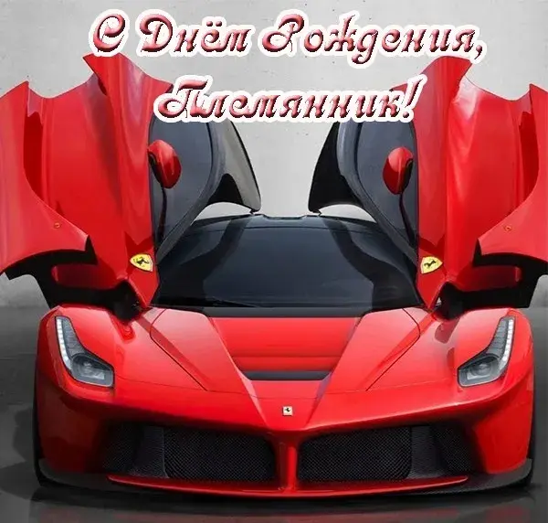 Открытка С днем рождения племяннику - Красный Ferrari: открытка с суперкаром | Красивая открытка #11