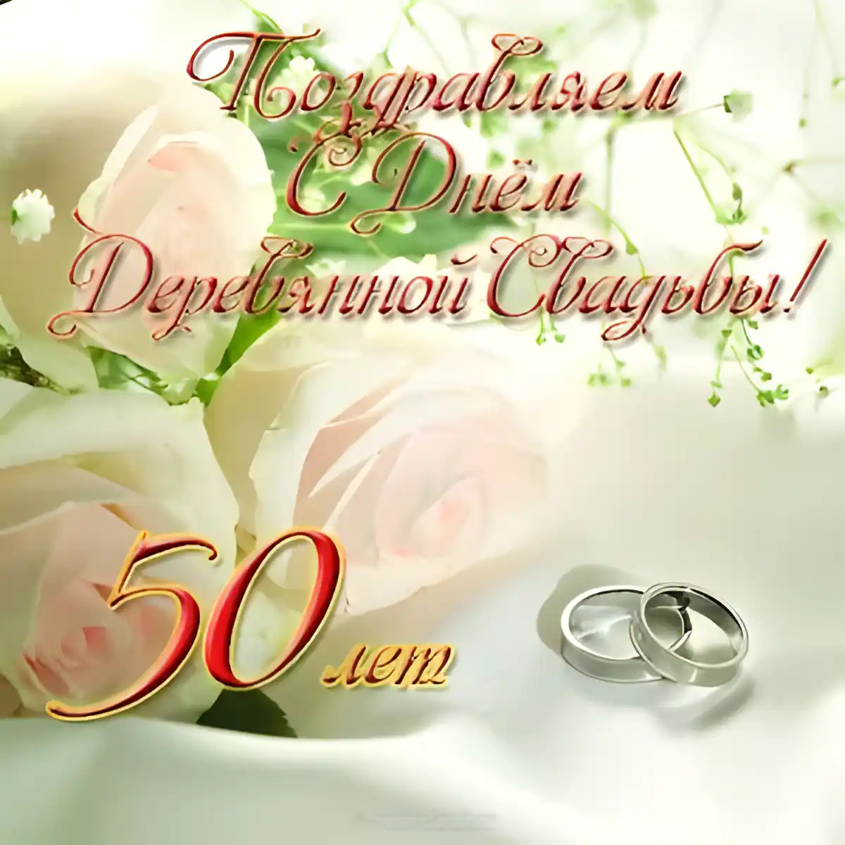 Открытка 50 лет - золотая свадьба - Золотая свадьба: Открытка с цветами и обручальными кольцами | Красивая открытка #29