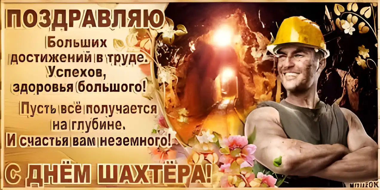 Открытка Открытки с днем шахтера - С Днём Шахтёра! Открытка с горняком | Красивая открытка #12