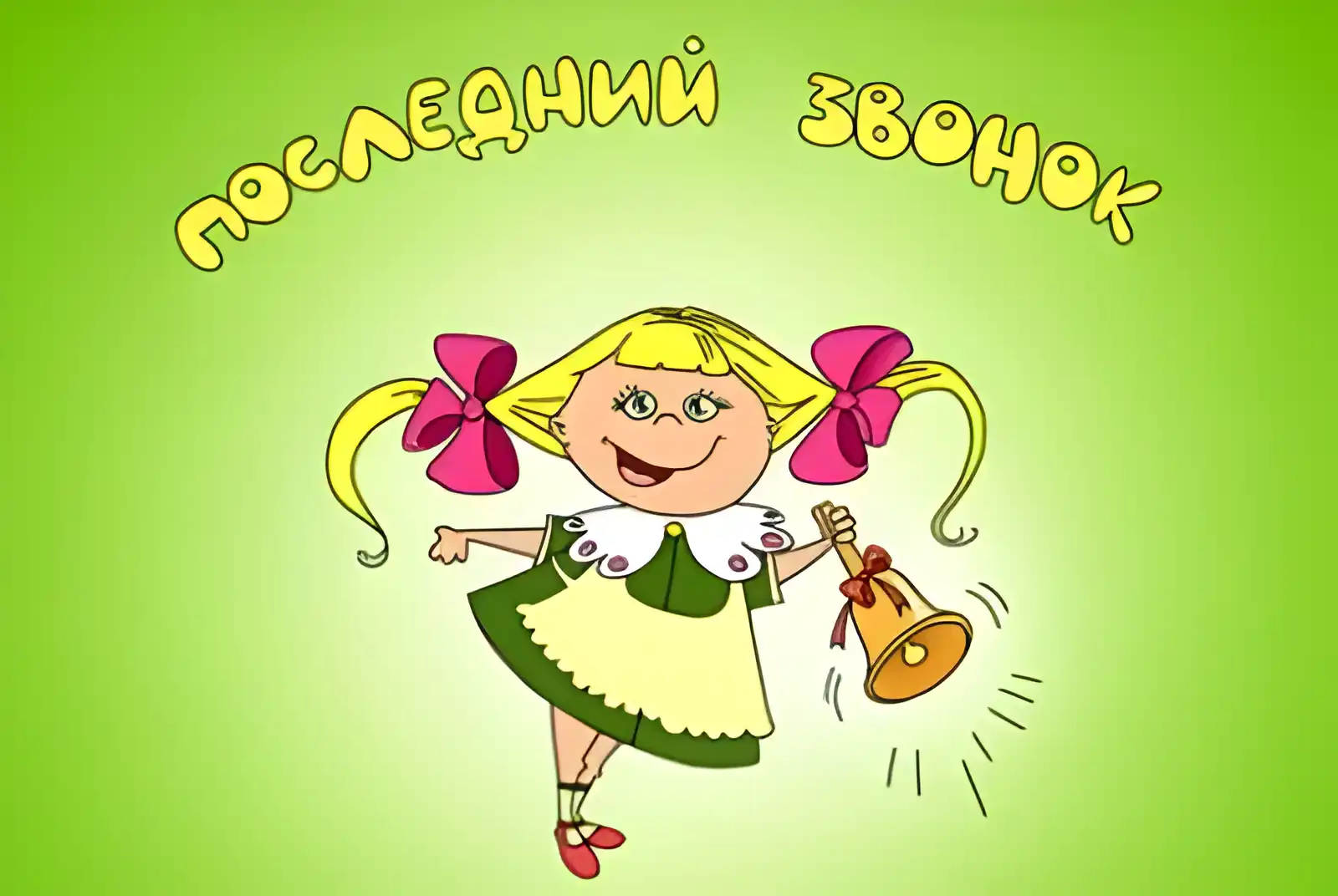 Открытка 25 мая - Последний звонок - Девочка с колокольчиком  праздничная открытка | Красивая открытка #63