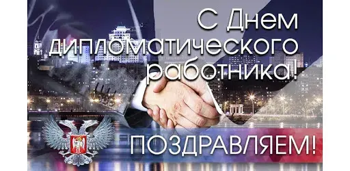 Открытка С днем дипломатического работника - Открытка с поздравлением: рукопожатие на фоне города | Красивая открытка #8