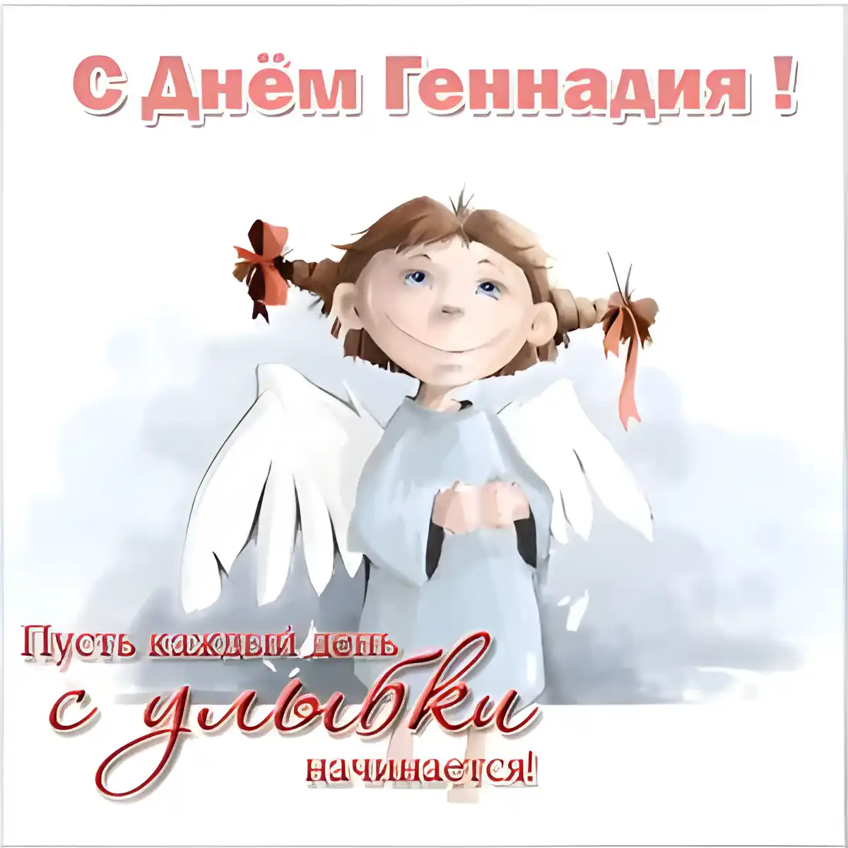 Открытка открытки с именем Геннадий - Открытка с ангелом: поздравления с праздником | Красивая открытка #244