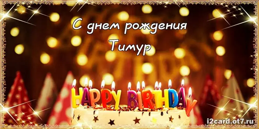 Открытка Открытки с именем Тимур - Открытка с Днём Рождения: Свечи и Звёзды | Красивая открытка #252