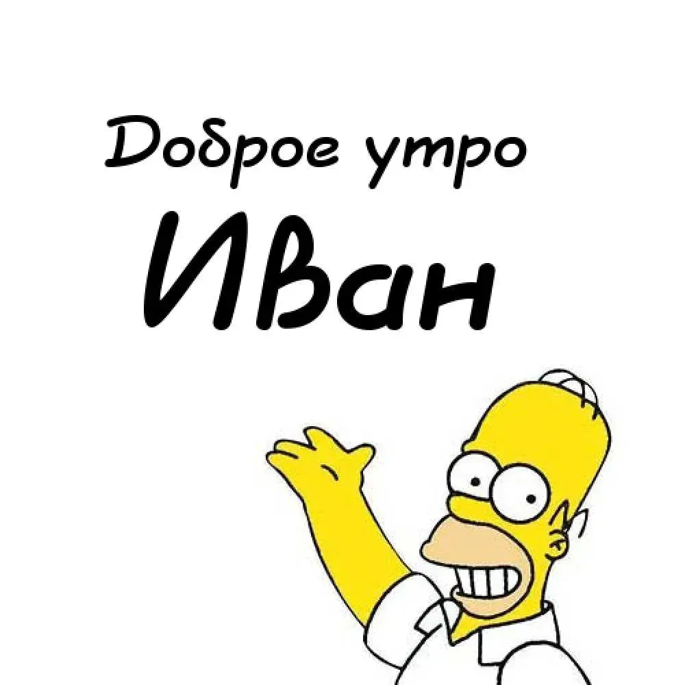 Открытка открытки с именем Иван - Открытка с Гомером Симпсоном | Красивая открытка #166