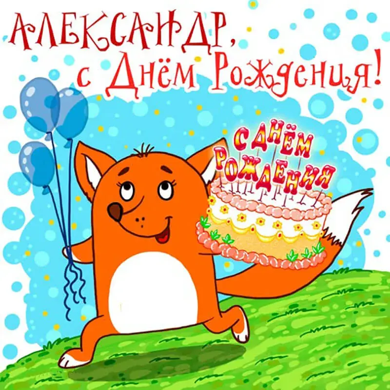Открытка открытки с именем Александр - Открытка с лисой и тортом на лугу | Красивая открытка #246