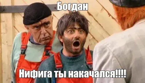 Открытка открытки с именем Богдан - Два удивленных мужчины в рабочей одежде | Красивая открытка #109
