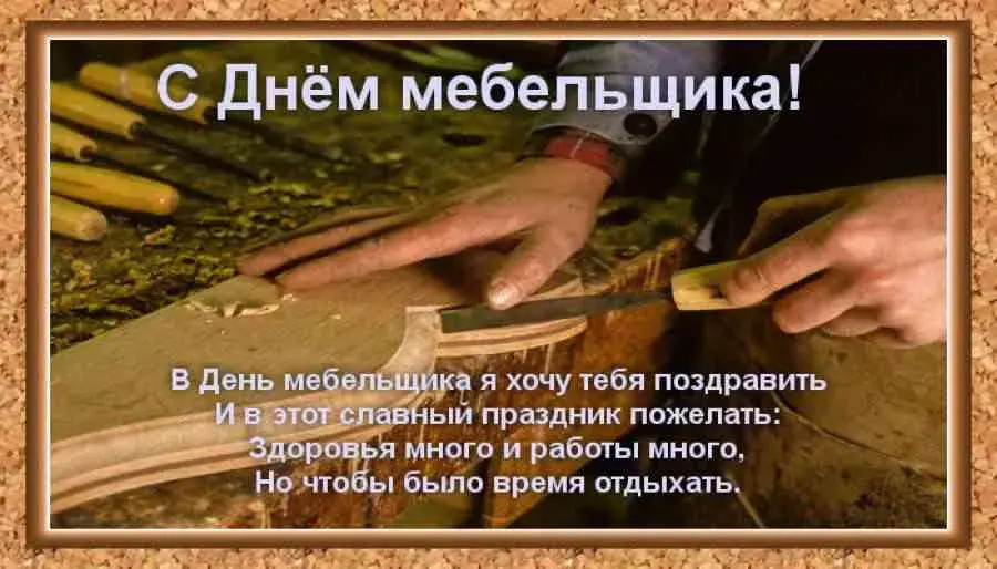 Открытка День мебельщика - Поздравление с Днём Мебельщика: Открытка с пожеланиями | Красивая открытка #17