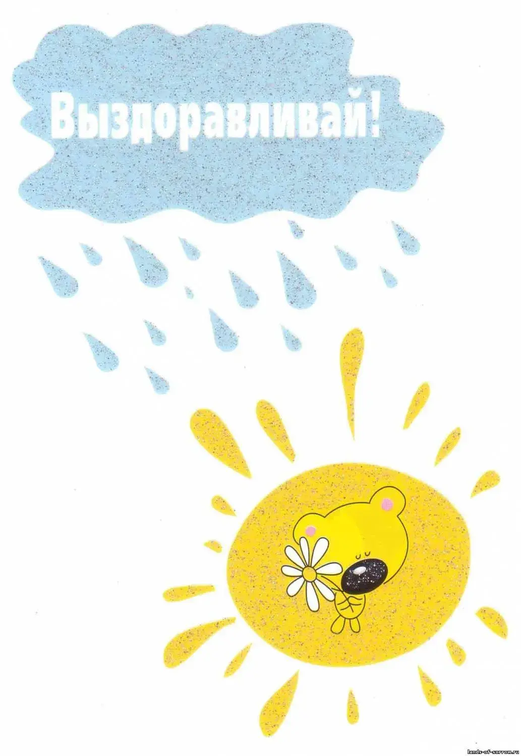 Открытка Выздоравливай - Открытка с солнышком и цветочком | Красивая открытка #99
