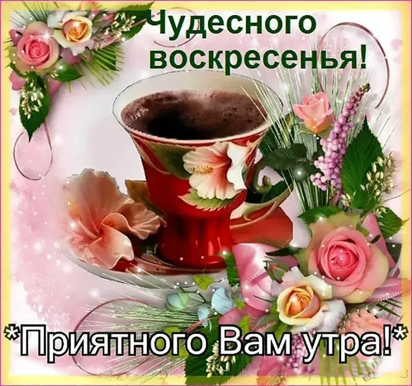Открытка Доброе утро воскресенье - Приятного утра! | Красивая открытка #28