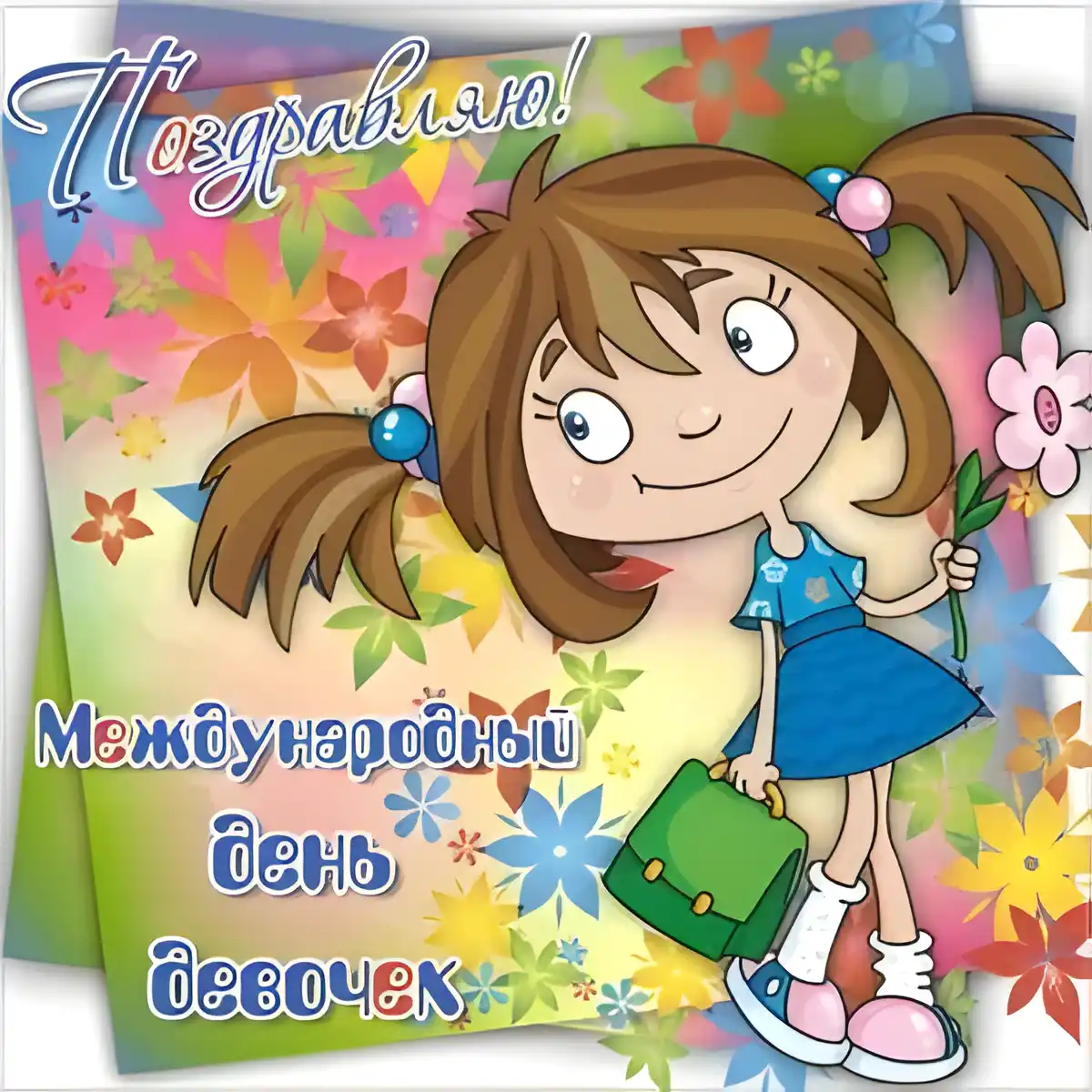 Открытка С Международным днём девочек - Открытка с девочкой: день рождения, поздравление | Красивая открытка #30