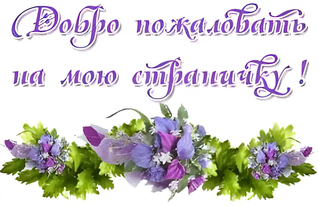 Открытка Открытки добро пожаловать - Открытка с цветами: фиалки и зелень | Красивая открытка #124