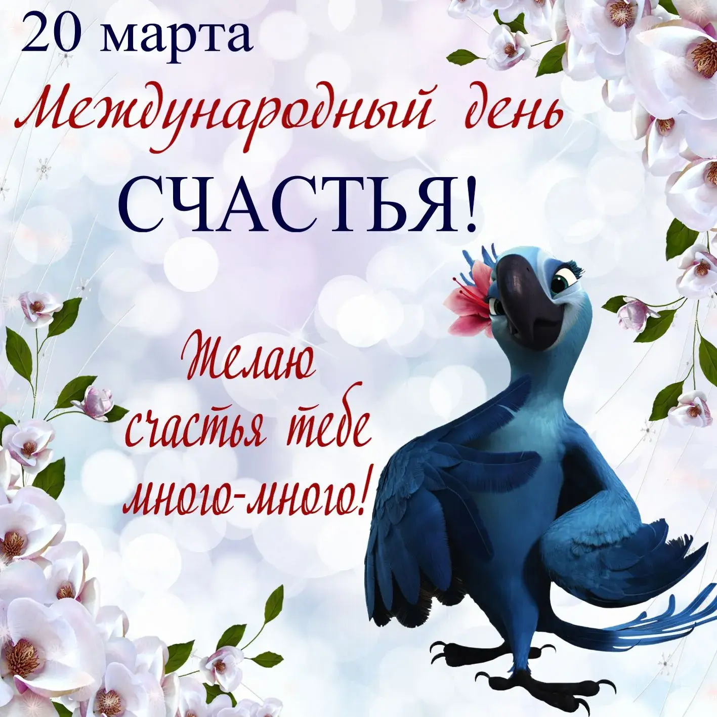 Открытка День счастья - Петух на цветочной поляне  Открытка с птицей | Красивая открытка #28
