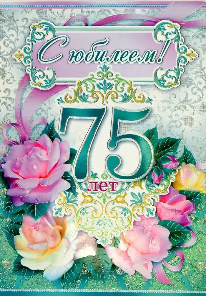 Открытка Открытки на 75 лет - Открытка "С 75-летием!" с цветами | Красивая открытка #49