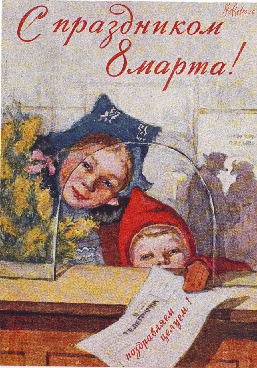 Открытка Открытки ретро с 8 марта - С Днем 8 марта! | Красивая открытка #23