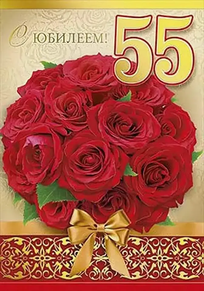 Открытка С юбилеем 55 лет - Букет роз с цифрой 55 | Красивая открытка #17