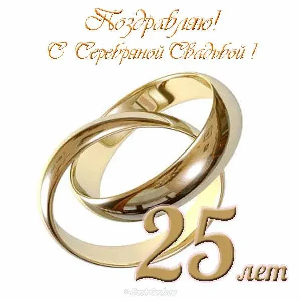 Открытка 25 лет - серебряная свадьба - Золотая открытка с кольцами | Красивая открытка #37