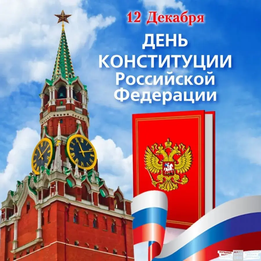 Открытка День конституции РФ - День Конституции России: открытка со зданием Кремля | Красивая открытка #91