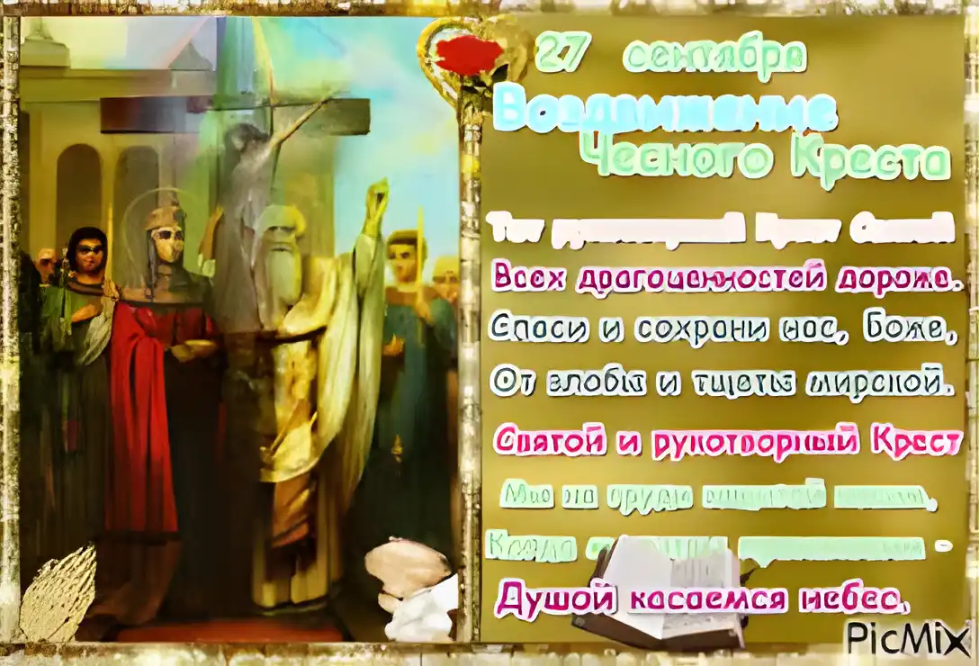 Открытка Открытки с с Воздвижением креста Господня - Воздвижение Креста Господня: Открытка с иконой | Красивая открытка #45