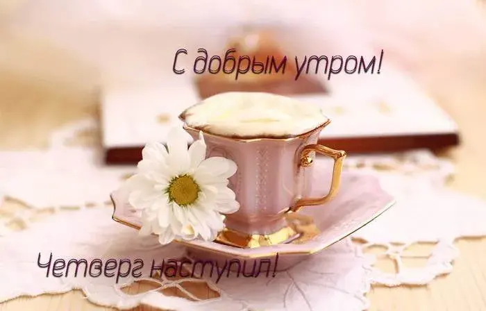 Открытка С четвергом - Открытка с чашкой чая и цветком | Красивая открытка #36