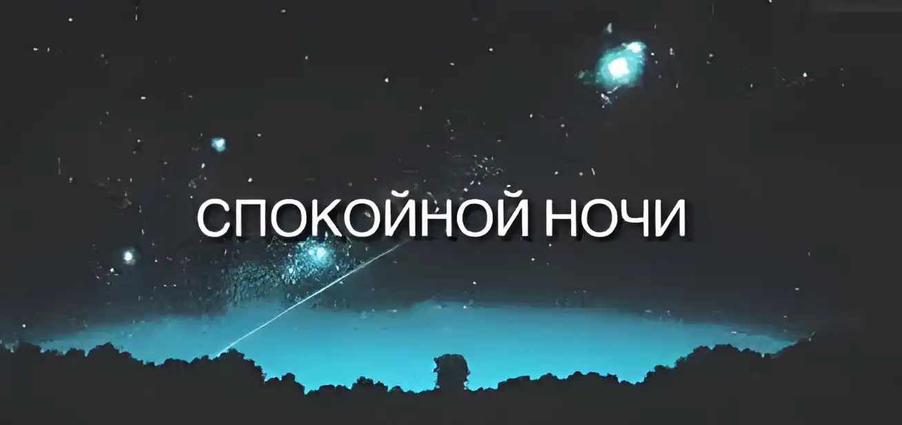 Открытка Открытки с пожеланиями на ночь - Ночное небо, падающая звезда, открытка | Красивая открытка #52