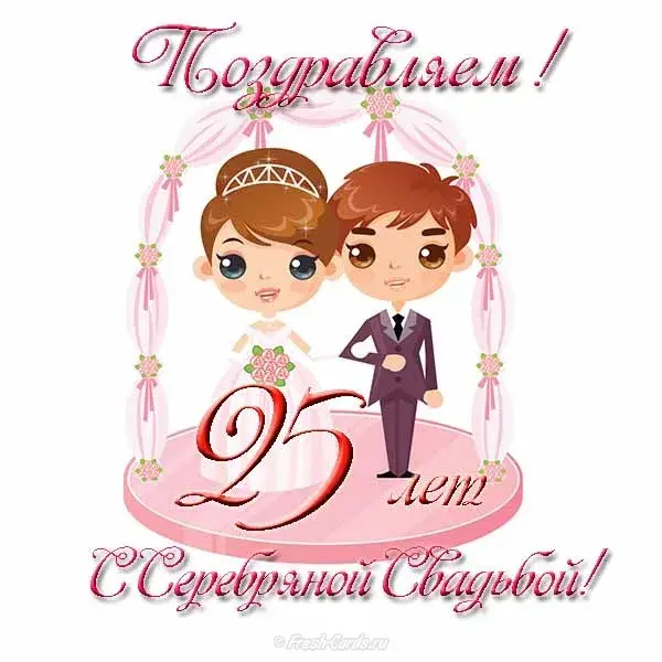 Открытка Открытки на Серебряную свадьбу 25 лет - С днем 25-летия свадьбы! Открытка с молодоженами | Красивая открытка #66