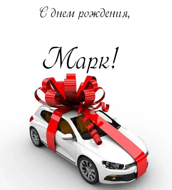 Открытка Открытки с именем Марк  - Автомобиль с красным бантом  поздравительная открытка | Красивая открытка #118