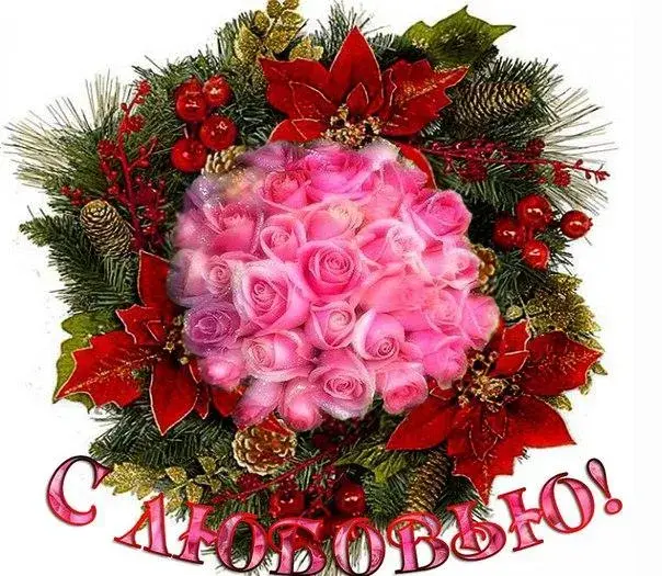 Открытка С любовью - Розы в хвое и шишках: Красивая поздравительная открытка | Красивая открытка #42