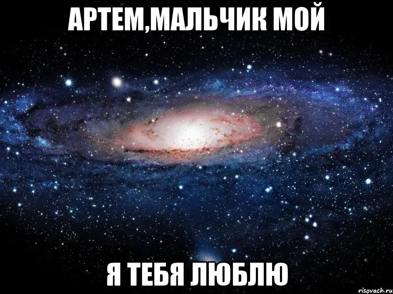 Открытка открытки с именем Артем - Спиральная галактика: фото, открытка с космосом | Красивая открытка #70