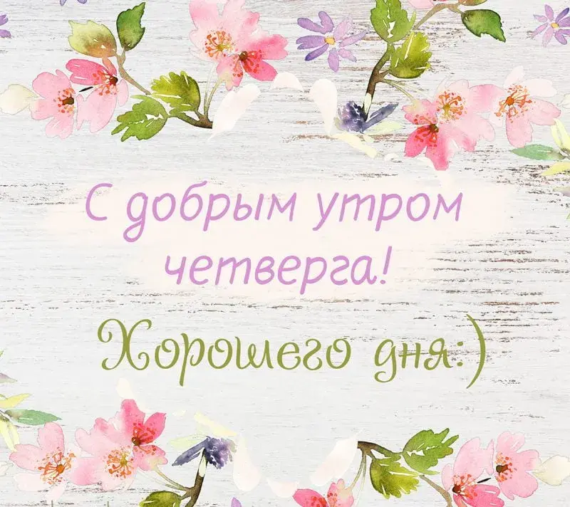 Открытка Открытки на четверг - Открытка С Добрым Утром!  Нежные цветы | Красивая открытка #145