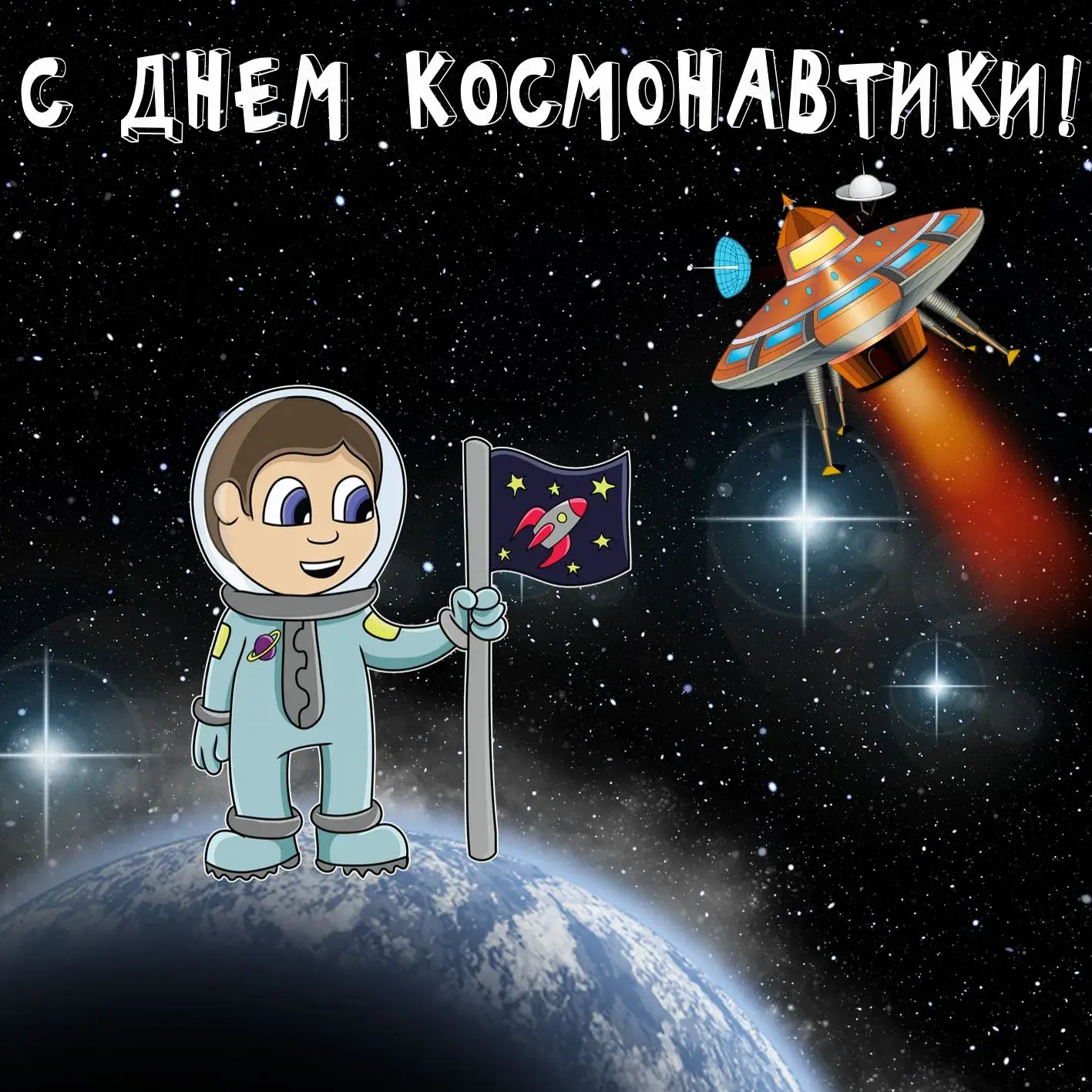 Открытка День космонавтики - Открытка с космонавтом и планетой | Красивая открытка #17