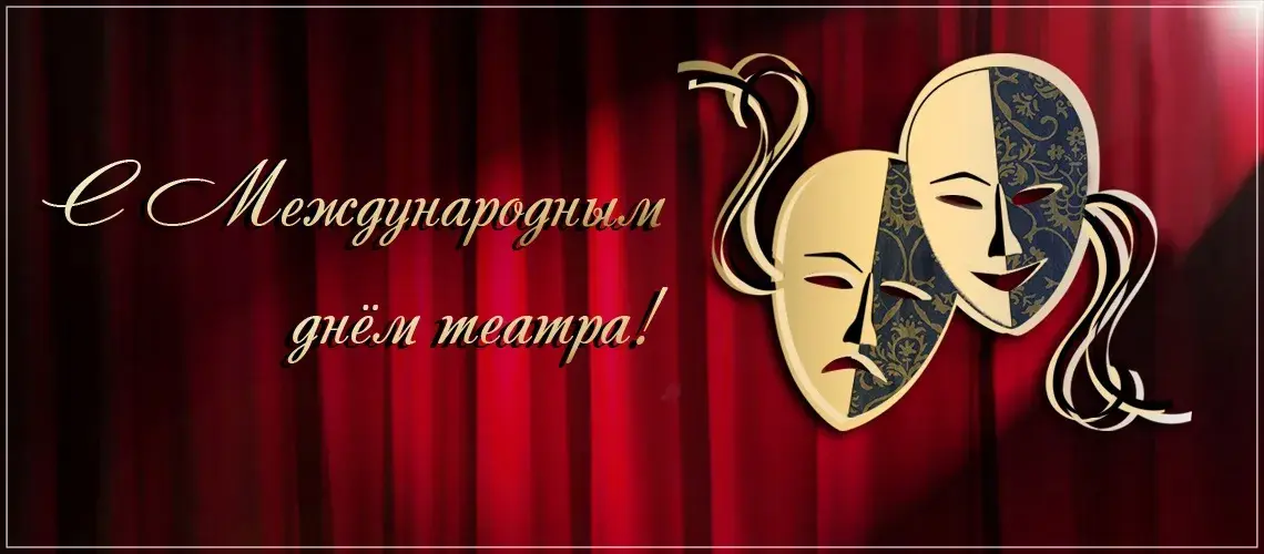 Открытка С днём театра - Две театральные маски на красном фоне | Красивая открытка #45