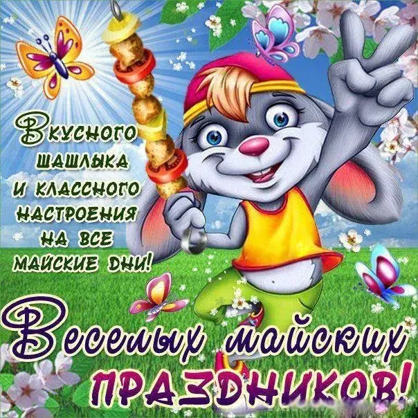 Открытка Майский - Веселый зайчик: открытка с цветами и бабочками | Красивая открытка #9