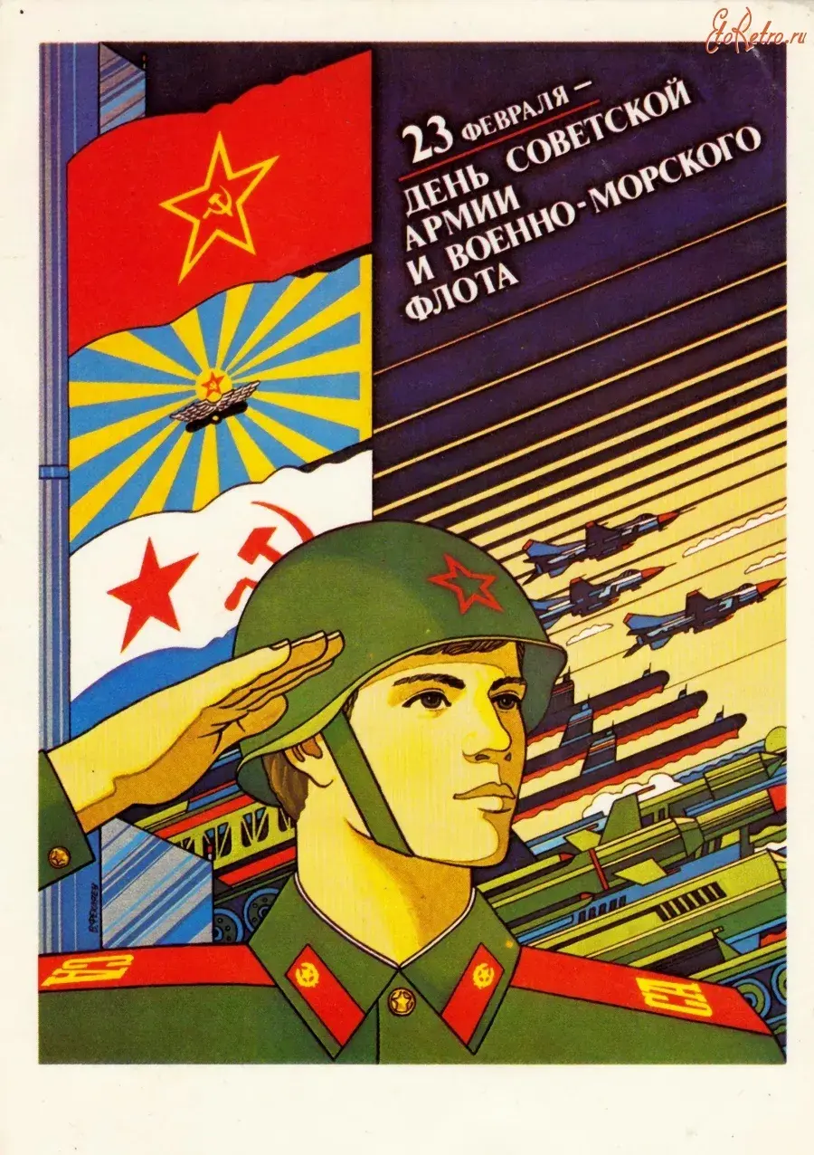Открытка 23 февраля ретро - День армии и военно-морского флота | Красивая открытка #4