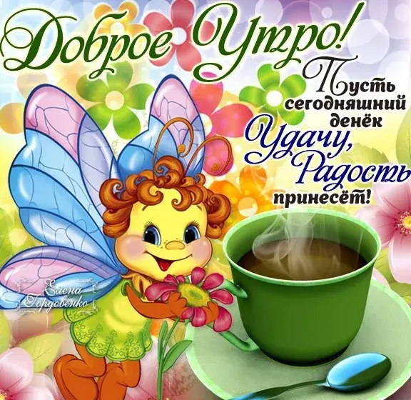 Открытка открытки с добрым утром - Открытка с феей и чашкой кофе | Красивая открытка #107