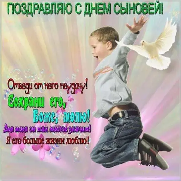 Открытка День сыновей - Поздравление с Днём! | Красивая открытка #16