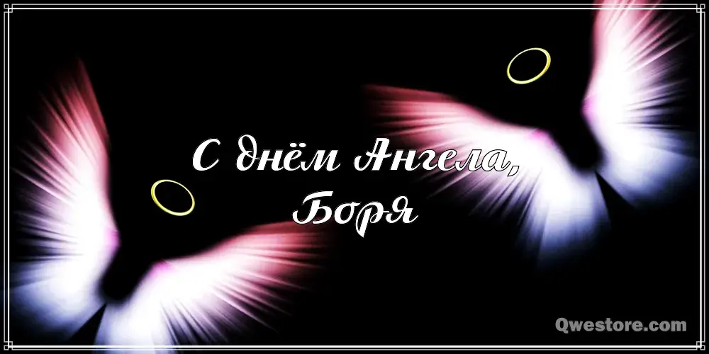 Открытка открытки с именем Борис - Открытка с надписью "С днём Ангела" | Красивая открытка #154