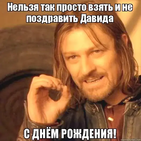 Открытка открытки с именем Давид - С Днём Рождения! Открытка с Гэндальфом | Красивая открытка #244