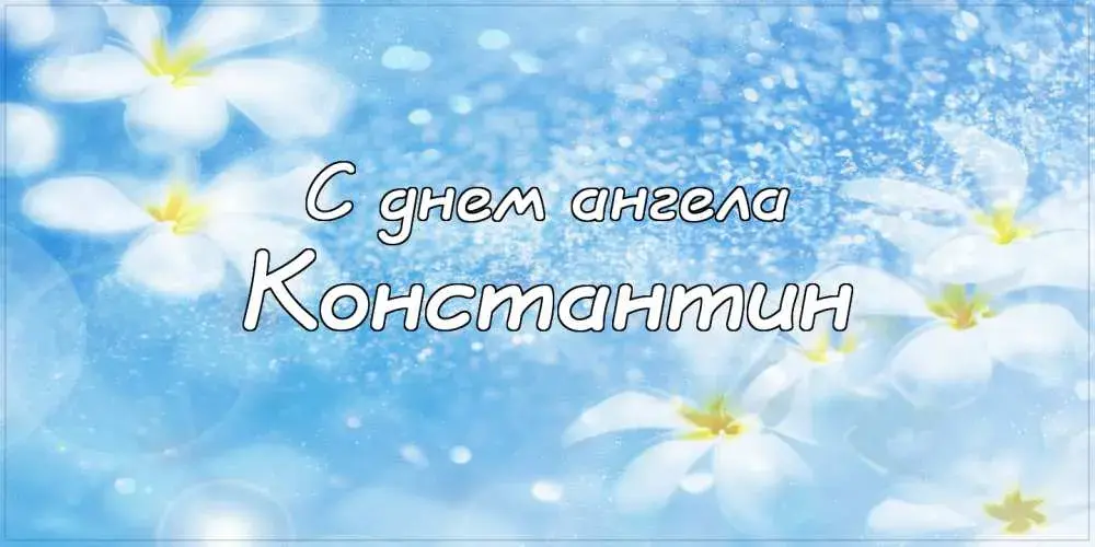 Открытка Открытки с именем Константин  - Открытка: С днем ангела | Красивая открытка #222
