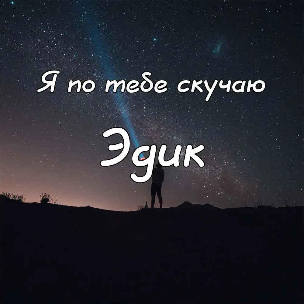 Открытка Открытки с именем Эдуард - Вид на ночное звездное небо, силуэт человека | Красивая открытка #51