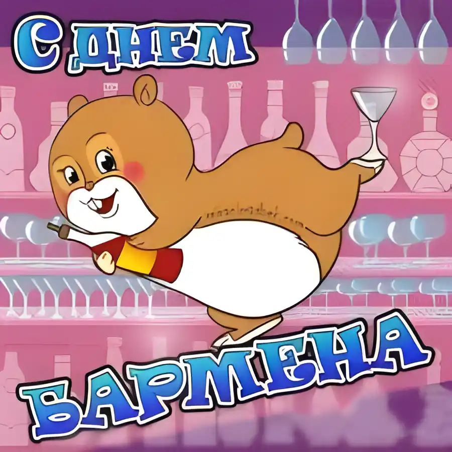 Открытка Открытки на Международный день бармена - Забавная открытка с хомяком-барменом | Красивая открытка #21
