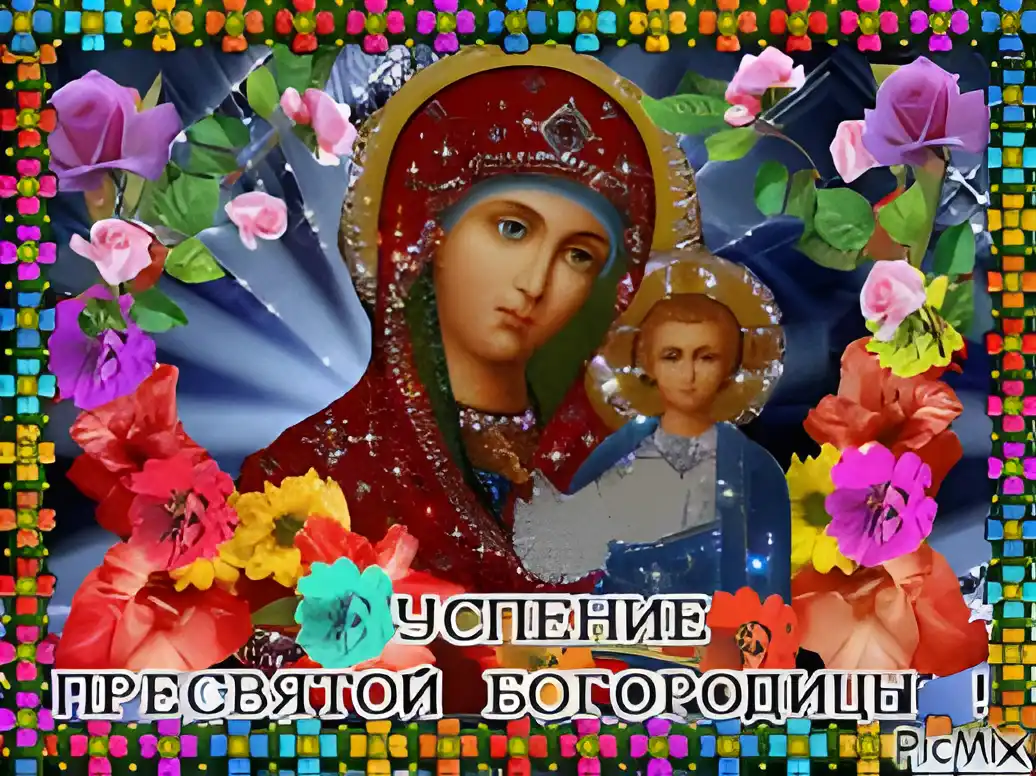 Открытка Успение Пресвятой Богородицы - Пресвятая Богородица: Красивая открытка с изображением | Красивая открытка #39