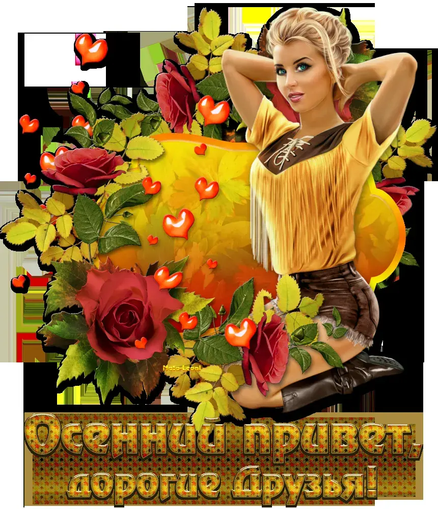 Открытка Осенний приветик - Осенняя открытка: девушка в листьях и цветах | Красивая открытка #33