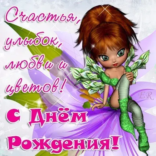 Открытка С днём рождения сноха - Открытка с феей на день рождения | Красивая открытка #2