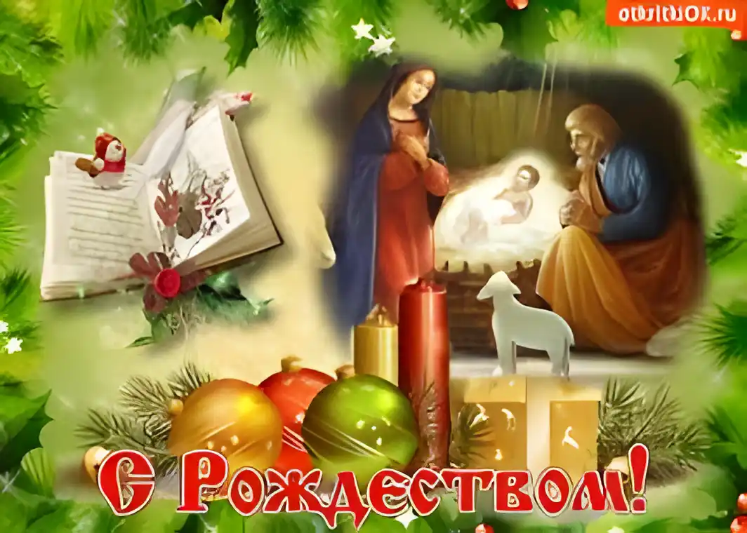 Открытка Рождество Христово - Рождественская открытка: Богородица, Младенец, Овечка | Красивая открытка #223