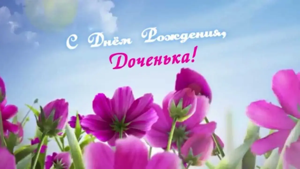 Открытка С днем рождения для дочки - Открытка с цветами: нежные оттенки и поздравления | Красивая открытка #10