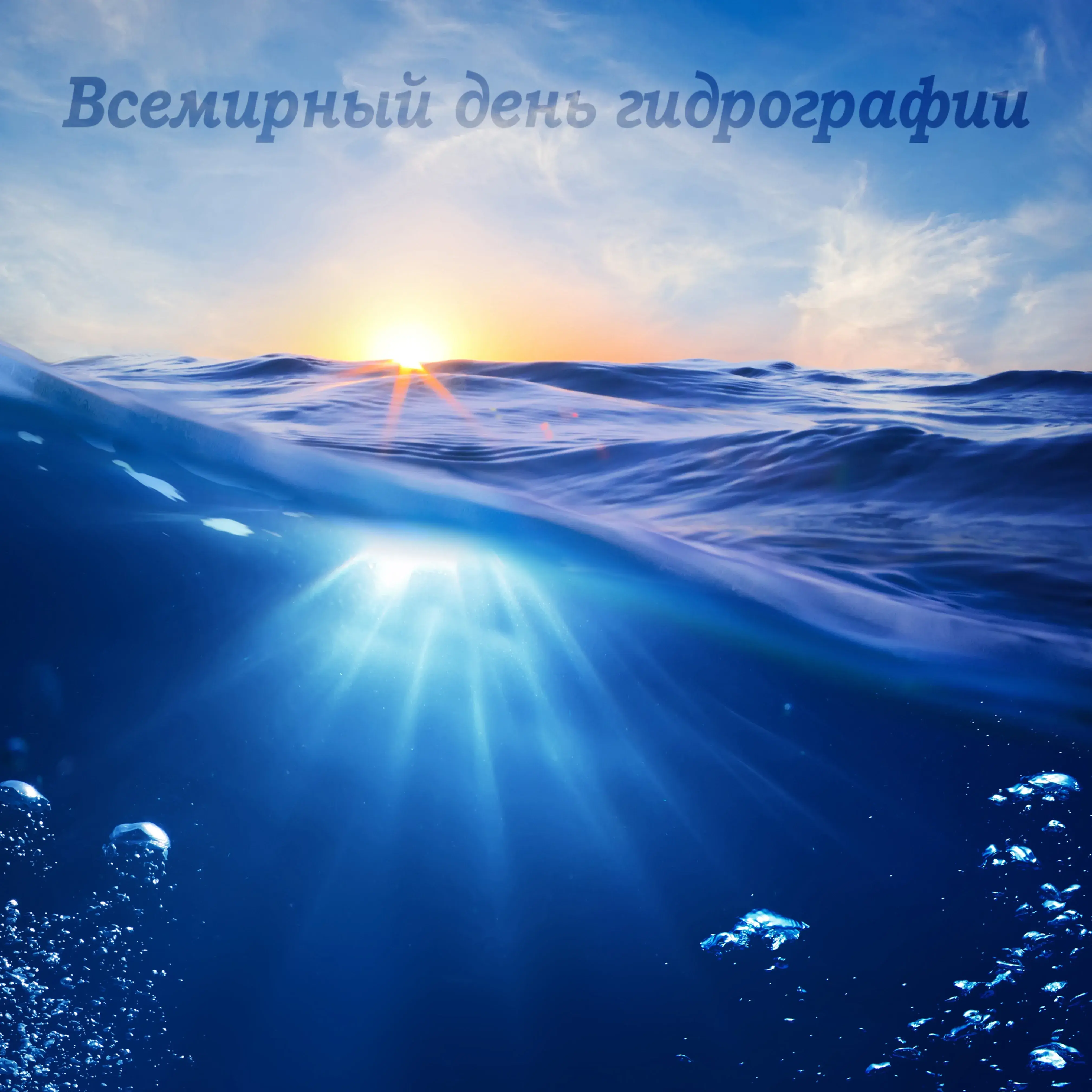 Открытка Всемирный день гидрографии - Подводный мир: синее море, солнечные лучи | Красивая открытка #4