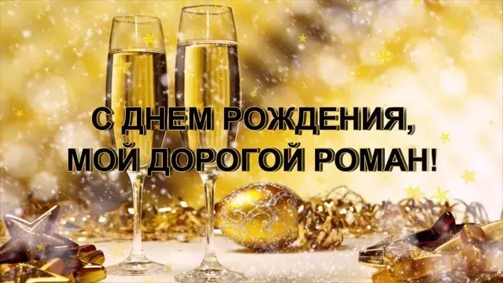 Открытка Открытки с именем Роман - Открытка С Днем Рождения: Шампанское, Звезды, Золото | Красивая открытка #163