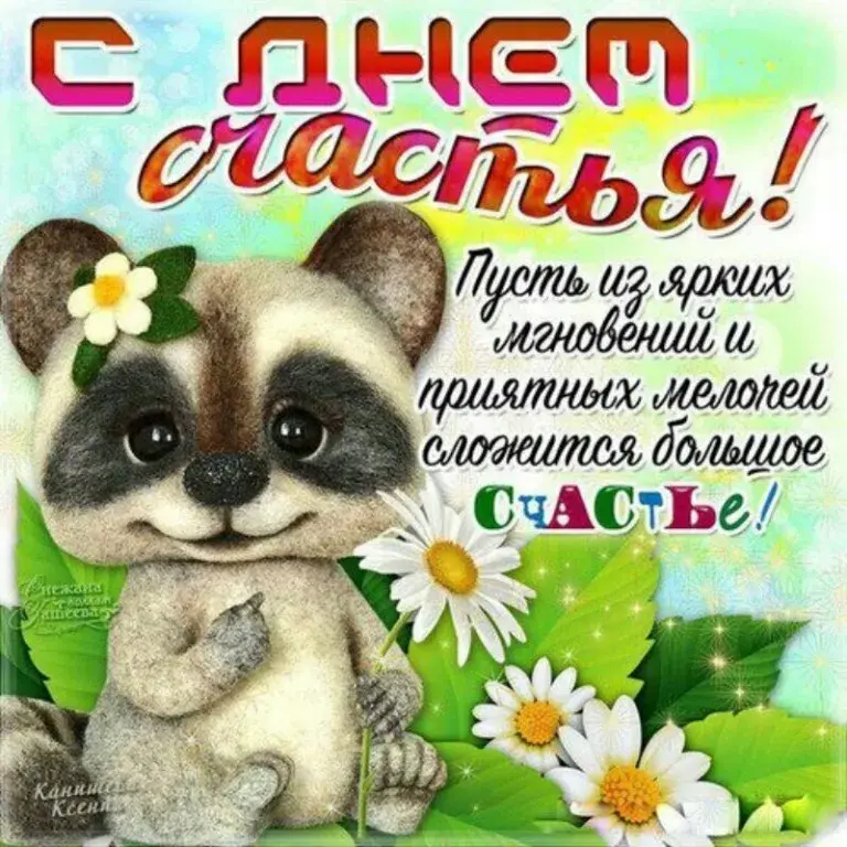 Открытка с днём счастья - С Днём!  Милый лисёнок на лугу - открытка | Красивая открытка #105